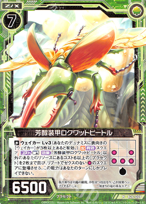 N 芳醇装甲ロクワットビートル | 販売 | [B26] 誓約舞装編 境界を断つ剣 | Z/X-Zillions of enemy X-｜ゼクス