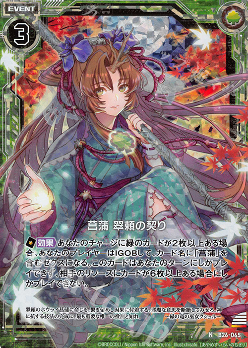 NH 菖蒲 翠頼の契り(ホロ) | 販売 | [B26] 誓約舞装編 境界を断つ剣 | Z/X-Zillions of enemy X-｜ゼクス