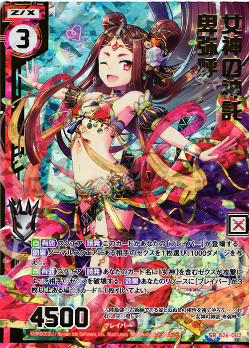 SRH 女神の神託 卑弥呼(ホロ)(エンジョイフレーム)(カードガチャ仕様) | 販売 | [B26] 誓約舞装編 境界を断つ剣 | Z/X-Zillions of enemy X-｜ゼクス