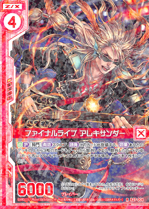 R ファイナルライブ アレキサンダー(エンジョイフレーム) | 販売 | [B27] 誓約舞装編 未来の叙事詩 | Z/X-Zillions of enemy X-｜ゼクス