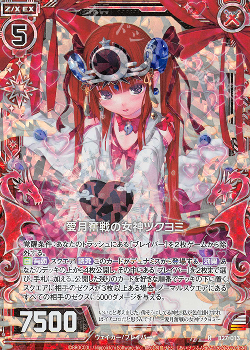 RH 愛月奮戦の女神ツクヨミ(ホロ) | 販売 | [B27] 誓約舞装編 未来の叙事詩 | Z/X-Zillions of enemy X-｜ゼクス