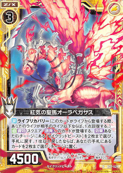 N 紅気の聖馬オーラペガサス | 販売 | [B27] 誓約舞装編 未来の叙事詩 | Z/X-Zillions of enemy X-｜ゼクス