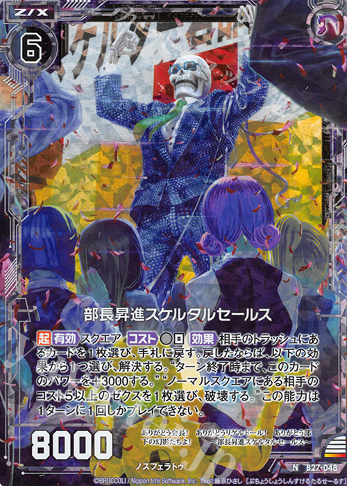 NH 部長昇進スケルタルセールス(ホロ) | 販売 | [B27] 誓約舞装編 未来の叙事詩 | Z/X-Zillions of enemy X-｜ゼクス