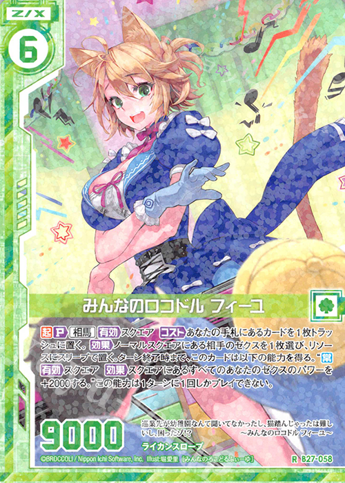 R みんなのロコドル フィーユ(エンジョイフレーム) | 販売 | [B27] 誓約舞装編 未来の叙事詩 | Z/X-Zillions of enemy X-｜ゼクス