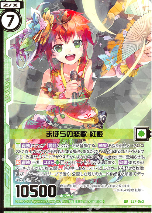 【傷】 SR まほらの恋歌 紅姫(エンジョイフレーム) | 販売 | [B27] 誓約舞装編 未来の叙事詩 | Z/X-Zillions of enemy X-｜ゼクス