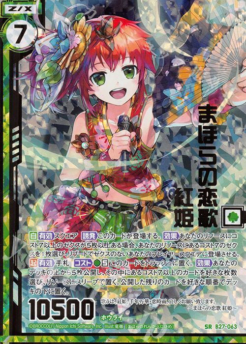 SRH まほらの恋歌 紅姫(ホロ)(エンジョイフレーム) | 買取 | [B27] 誓約舞装編 未来の叙事詩 | Z/X-Zillions of enemy X-｜ゼクス