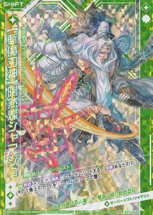 RH 【斬魔刃神】陽然燦シャマシュ(ホロ)(シフト) | 買取 | [B27] 誓約舞装編 未来の叙事詩 | Z/X-Zillions of enemy X-｜ゼクス