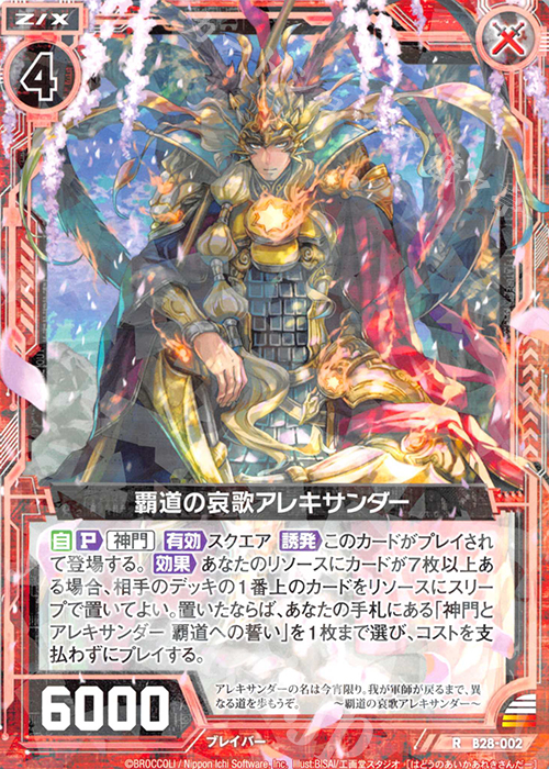 R 覇道の哀歌アレキサンダー | 販売 | [B28] 異姫夢装編 星界の来訪者 | Z/X-Zillions of enemy X-｜ゼクス