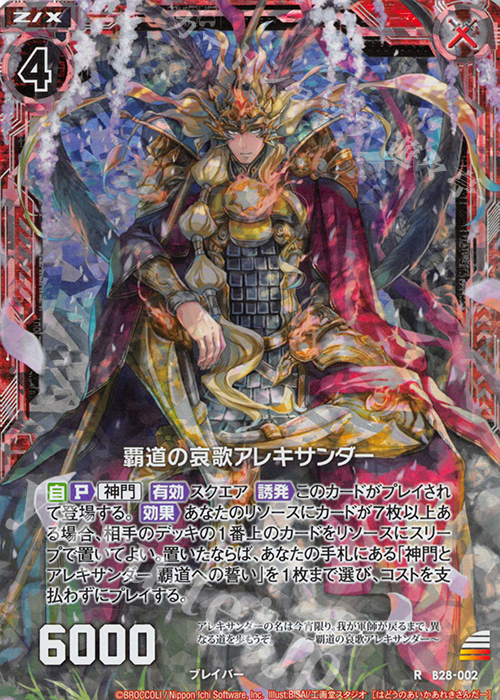 RH 覇道の哀歌アレキサンダー(ホロ) | 販売 | [B28] 異姫夢装編 星界の来訪者 | Z/X-Zillions of enemy X-｜ゼクス