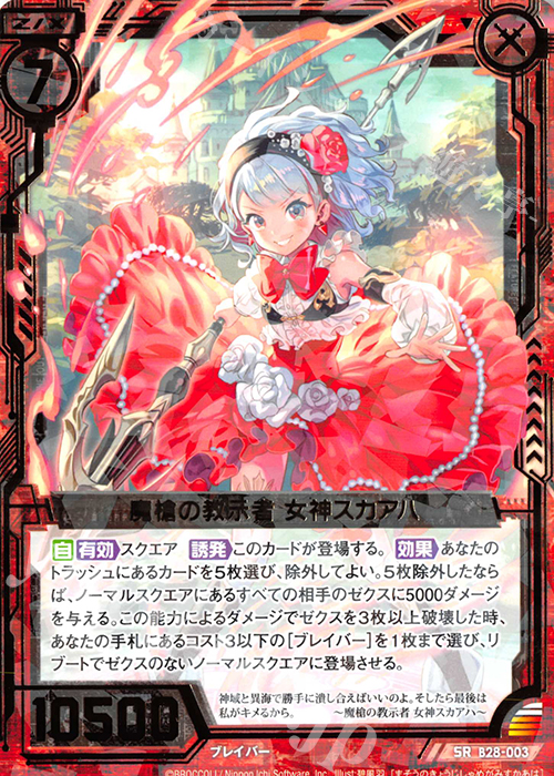 SR 魔槍の教示者 女神スカアハ | 販売 | [B28] 異姫夢装編 星界の来訪者 | Z/X-Zillions of enemy X-｜ゼクス