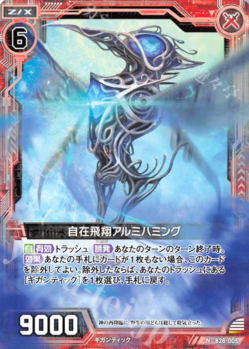 N 自在飛翔アルミハミング | 販売 | [B28] 異姫夢装編 星界の来訪者 | Z/X-Zillions of enemy X-｜ゼクス