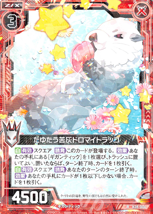 R たゆたう苦灰ドロマイトラッコ | 販売 | [B28] 異姫夢装編 星界の来訪者 | Z/X-Zillions of enemy X-｜ゼクス