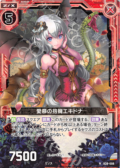 N 愛慕の抱擁エキドナ | 販売 | [B28] 異姫夢装編 星界の来訪者 | Z/X-Zillions of enemy X-｜ゼクス