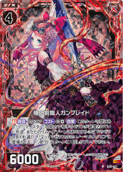 RH 機巧剣職人ガンブレイド(ホロ) | 販売 | [B28] 異姫夢装編 星界の来訪者 | Z/X-Zillions of enemy X-｜ゼクス