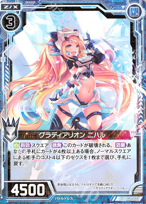 N グラディアリオン ニハル | 販売 | [B28] 異姫夢装編 星界の来訪者 | Z/X-Zillions of enemy X-｜ゼクス