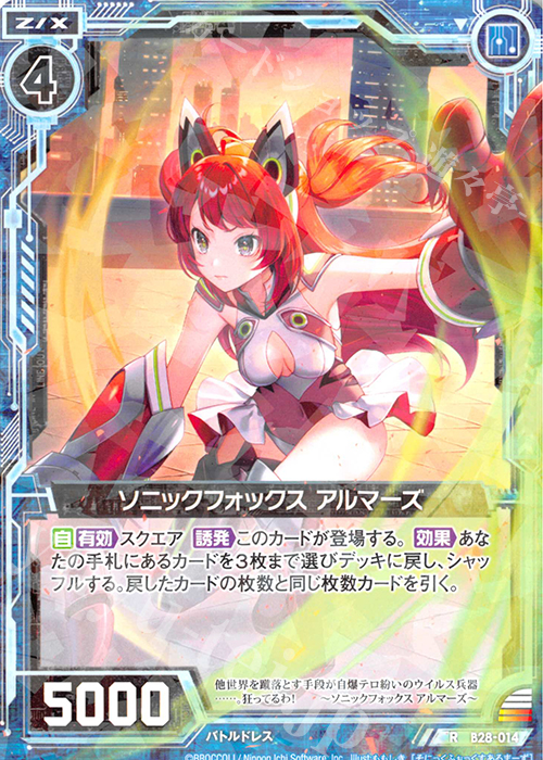 R ソニックフォックス アルマーズ
