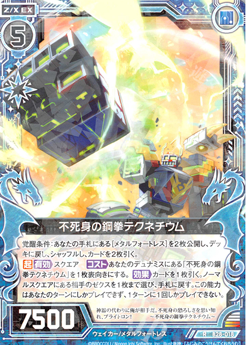 R 不死身の鋼拳テクネチウム | 販売 | [B28] 異姫夢装編 星界の来訪者 | Z/X-Zillions of enemy X-｜ゼクス