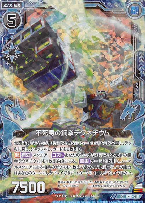 RH 不死身の鋼拳テクネチウム(ホロ) | 買取 | [B28] 異姫夢装編 星界の来訪者 | Z/X-Zillions of enemy X-｜ゼクス
