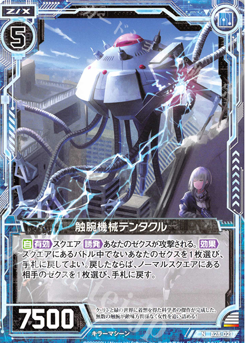 N 触腕機械テンタクル | 販売 | [B28] 異姫夢装編 星界の来訪者 | Z/X-Zillions of enemy X-｜ゼクス