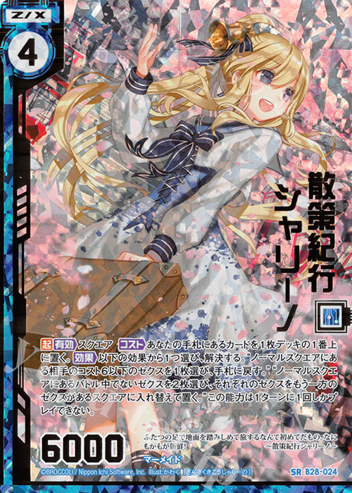 SRH 散策紀行シャリーノ(ホロ)(エンジョイフレーム) | 販売 | [B28] 異姫夢装編 星界の来訪者 | Z/X-Zillions of enemy X-｜ゼクス
