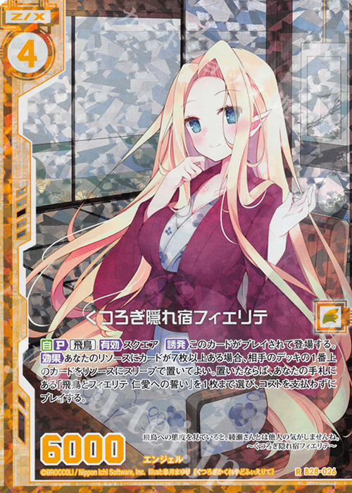 RH くつろぎ隠れ宿フィエリテ(ホロ)(エンジョイフレーム) | 買取 | [B28] 異姫夢装編 星界の来訪者 | Z/X-Zillions of enemy X-｜ゼクス