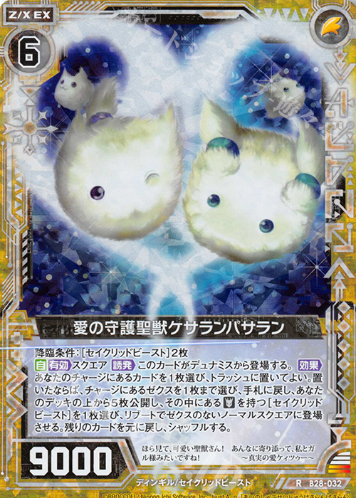 RH 愛の守護聖獣ケサランパサラン(ホロ) | 買取 | [B28] 異姫夢装編 星界の来訪者 | Z/X-Zillions of enemy X-｜ゼクス