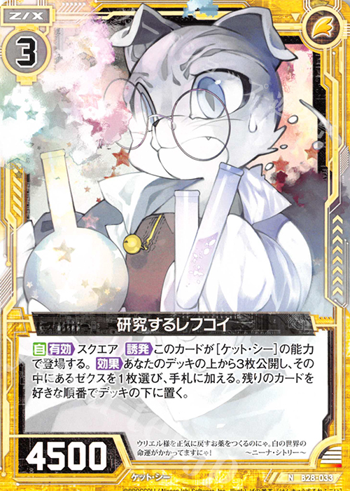 N 研究するレフコイ | 販売 | [B28] 異姫夢装編 星界の来訪者 | Z/X-Zillions of enemy X-｜ゼクス