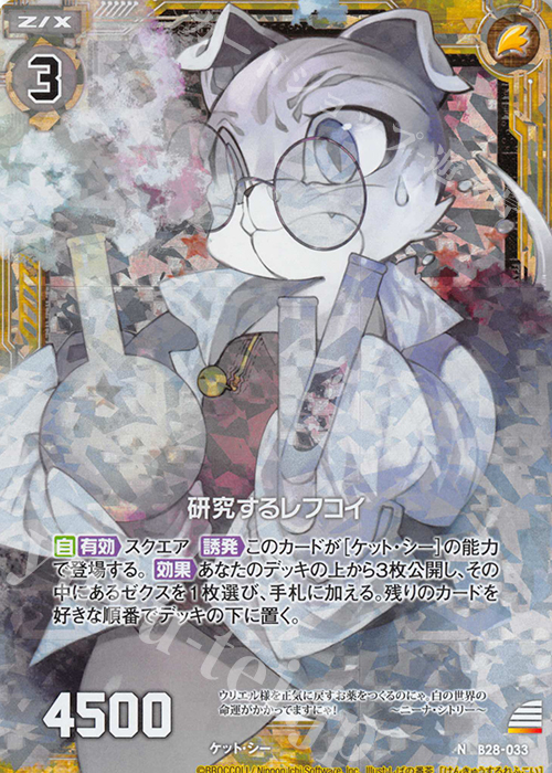 NH 研究するレフコイ(ホロ) | 買取 | [B28] 異姫夢装編 星界の来訪者 | Z/X-Zillions of enemy X-｜ゼクス