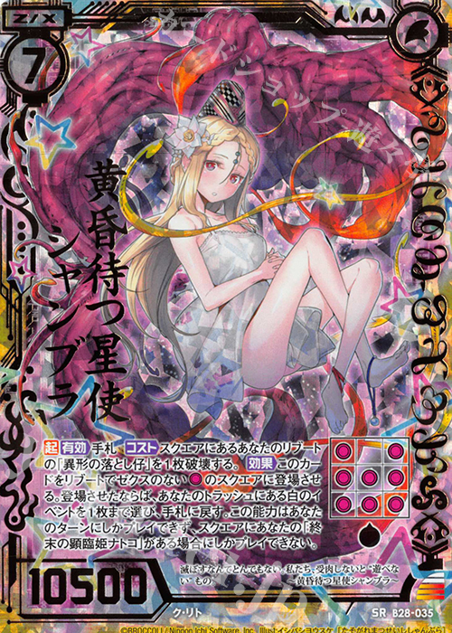SRH 黄昏待つ星使シャンブラ(ホロ) | 販売 | [B28] 異姫夢装編 星界の来訪者 | Z/X-Zillions of enemy X-｜ゼクス