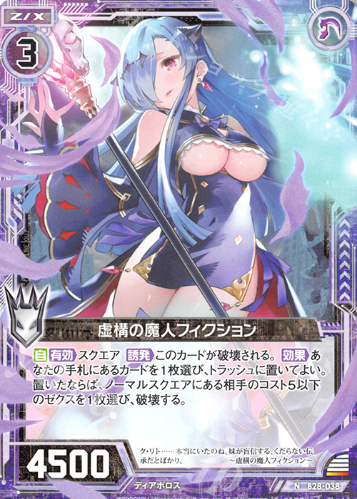 N 虚構の魔人フィクション | 販売 | [B28] 異姫夢装編 星界の来訪者 | Z/X-Zillions of enemy X-｜ゼクス