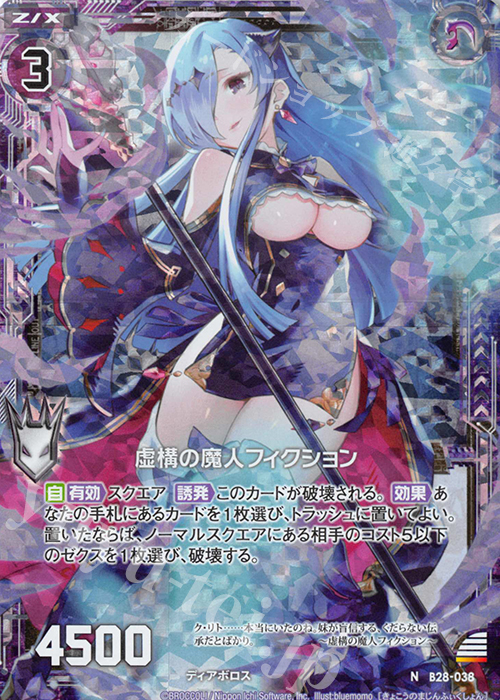 NH 虚構の魔人フィクション(ホロ) | 買取 | [B28] 異姫夢装編 星界の来訪者 | Z/X-Zillions of enemy X-｜ゼクス
