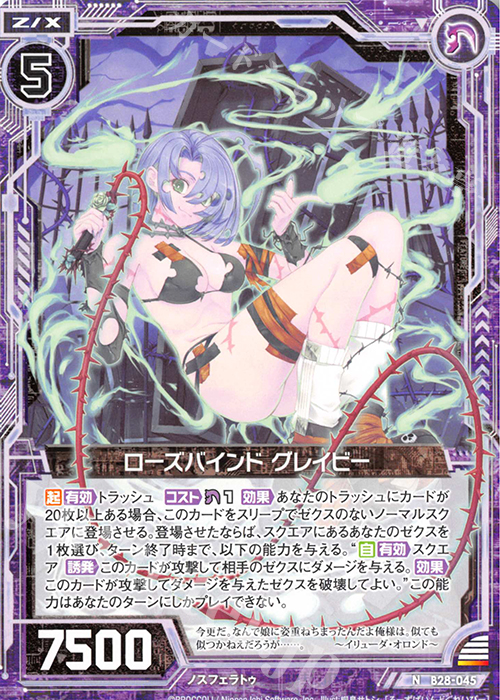 N ローズバインド グレイビー | 販売 | [B28] 異姫夢装編 星界の来訪者 | Z/X-Zillions of enemy X-｜ゼクス