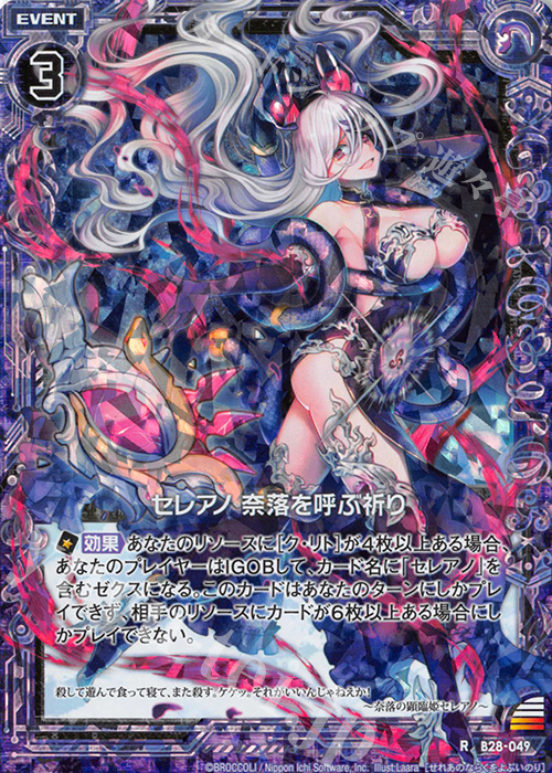 RH セレアノ 奈落を呼ぶ祈り(ホロ) | 買取 | [B28] 異姫夢装編 星界の来訪者 | Z/X-Zillions of enemy X-｜ゼクス