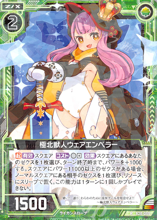 R 極北獣人ウェアエンペラー | 販売 | [B28] 異姫夢装編 星界の来訪者 | Z/X-Zillions of enemy X-｜ゼクス