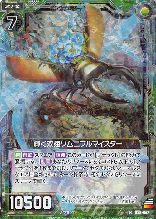 RH 輝く双翅ソムニブルマイスター(ホロ) | 買取 | [B28] 異姫夢装編 星界の来訪者 | Z/X-Zillions of enemy X-｜ゼクス