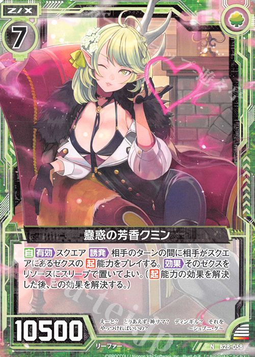 N 蠱惑の芳香クミン | 販売 | [B28] 異姫夢装編 星界の来訪者 | Z/X-Zillions of enemy X-｜ゼクス