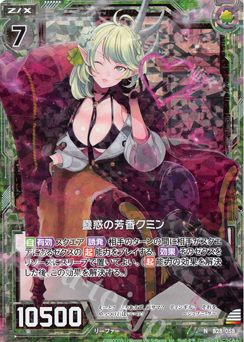 NH 蠱惑の芳香クミン(ホロ) | 買取 | [B28] 異姫夢装編 星界の来訪者 | Z/X-Zillions of enemy X-｜ゼクス