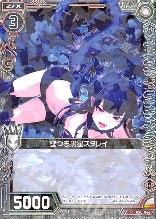 R 墜つる黒星スタレイ | 販売 | [B28] 異姫夢装編 星界の来訪者 | Z/X-Zillions of enemy X-｜ゼクス