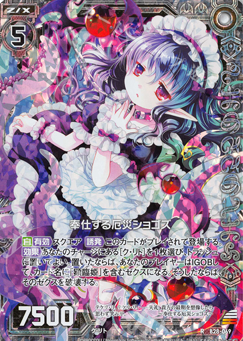 RH 奉仕する厄災ショゴズ(ホロ) | 買取 | [B28] 異姫夢装編 星界の来訪者 | Z/X-Zillions of enemy X-｜ゼクス