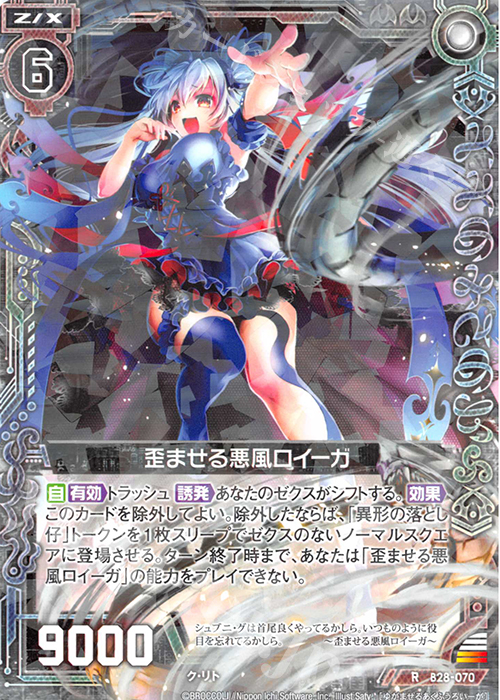 R 歪ませる悪風ロイーガ | 販売 | [B28] 異姫夢装編 星界の来訪者 | Z/X-Zillions of enemy X-｜ゼクス