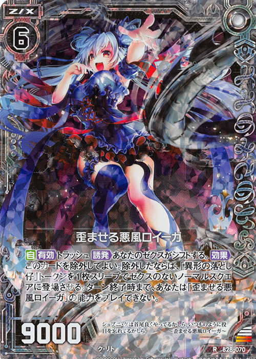 RH 歪ませる悪風ロイーガ(ホロ) | 買取 | [B28] 異姫夢装編 星界の来訪者 | Z/X-Zillions of enemy X-｜ゼクス