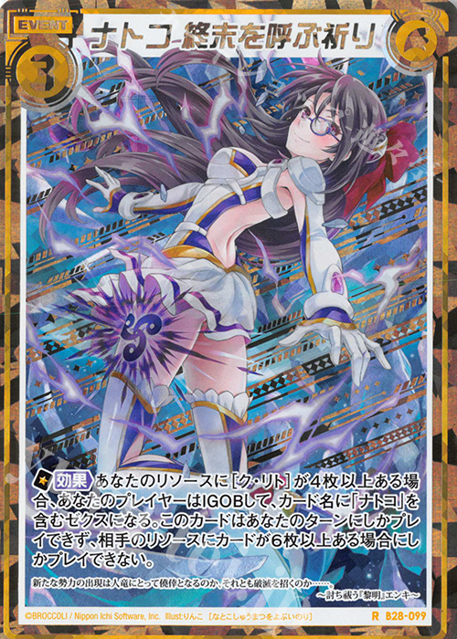 RH ナトコ 終末を呼ぶ祈り(シークレット) | 買取 | [B28] 異姫夢装編 星界の来訪者 | Z/X-Zillions of enemy X-｜ゼクス