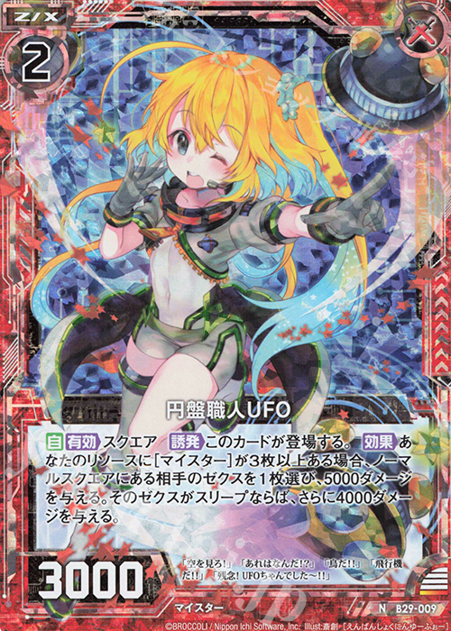 NH 円盤職人UFO(ホロ) | 販売 | [B29] 異姫夢装編 夢を継ぐ星々 | Z/X-Zillions of enemy X-｜ゼクス