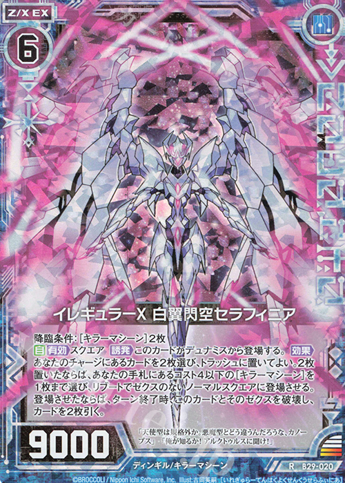 RH イレギュラーX 白翼閃空セラフィニア(ホロ) | 買取 | [B29] 異姫夢装編 夢を継ぐ星々 | Z/X-Zillions of enemy X-｜ゼクス