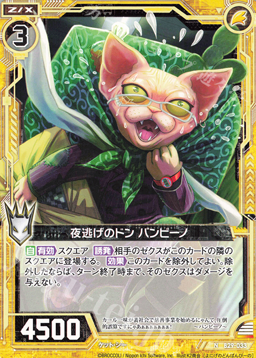 N 夜逃げのドン バンビーノ | 販売 | [B29] 異姫夢装編 夢を継ぐ星々 | Z/X-Zillions of enemy X-｜ゼクス