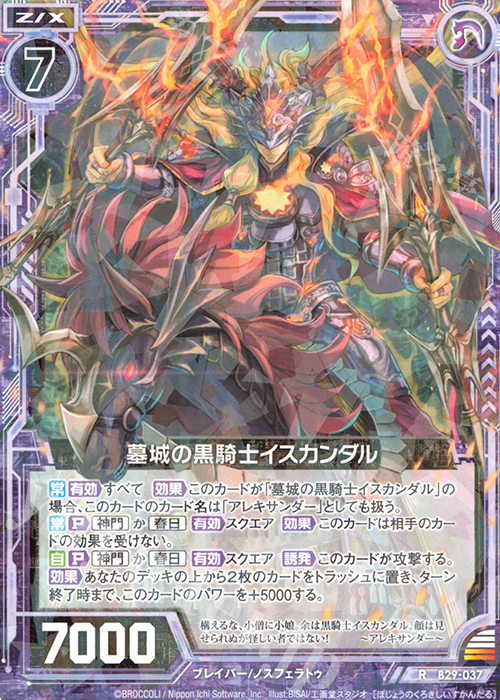 R 墓城の黒騎士イスカンダル | 販売 | [B29] 異姫夢装編 夢を継ぐ星々 | Z/X-Zillions of enemy X-｜ゼクス