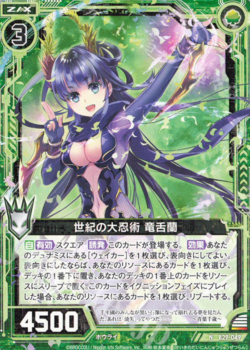 N 世紀の大忍術 竜舌蘭 | 販売 | [B29] 異姫夢装編 夢を継ぐ星々 | Z/X-Zillions of enemy X-｜ゼクス
