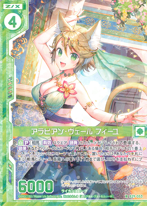 R アラビアン・ヴェール フィーユ(エンジョイフレーム) | 販売 | [B29] 異姫夢装編 夢を継ぐ星々 | Z/X-Zillions of enemy X-｜ゼクス