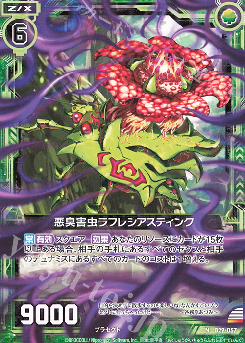 N 悪臭害虫ラフレシアスティンク | 販売 | [B29] 異姫夢装編 夢を継ぐ星々 | Z/X-Zillions of enemy X-｜ゼクス