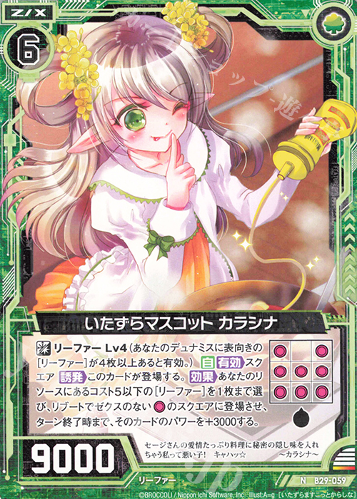 N いたずらマスコット カラシナ | 販売 | [B29] 異姫夢装編 夢を継ぐ星々 | Z/X-Zillions of enemy X-｜ゼクス